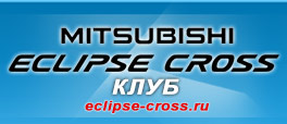 Eclipse Cross Клуб